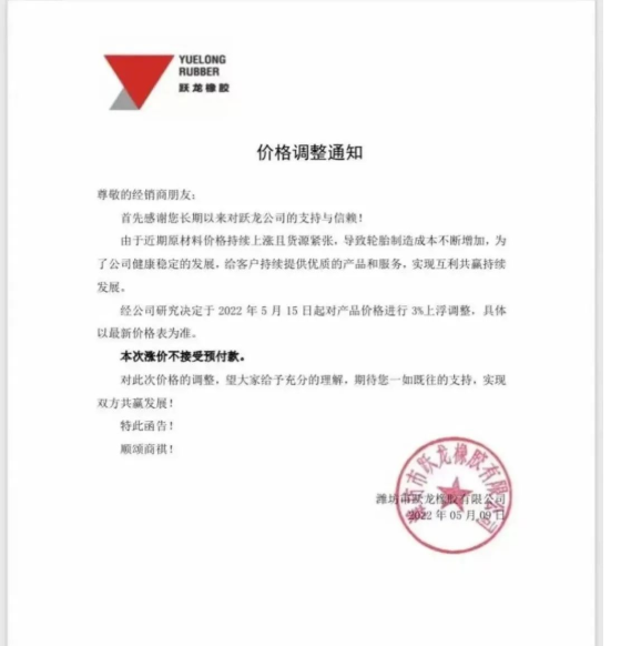 躍龍橡膠發布漲價通知