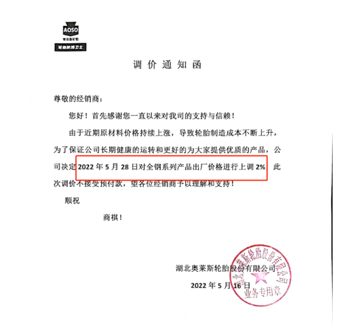 湖北奧萊斯輪胎也宣布漲價，同樣由于制造成本的上升，宣布自5月28日起，對全鋼系列產(chǎn)品出廠價上調(diào)2%。