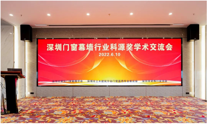 由深圳市建筑門窗幕墻學(xué)會(huì)、深圳市土木建筑學(xué)會(huì)門窗幕墻專業(yè)委員會(huì)、深圳市裝飾行業(yè)協(xié)會(huì)主辦的2022年第七屆深圳建筑門窗幕墻科源獎(jiǎng)學(xué)術(shù)交流會(huì)在深圳隆重召開 由深圳市建筑門窗幕墻學(xué)會(huì)、深圳市土木建筑學(xué)會(huì)門窗幕墻專業(yè)委員會(huì)、深圳市裝飾行業(yè)協(xié)會(huì)主辦的2022年第七屆深圳建筑門窗幕墻科源獎(jiǎng)學(xué)術(shù)交流會(huì)在深圳隆重召開