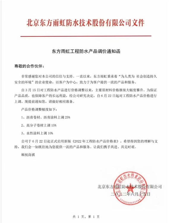 此次產(chǎn)品價格調(diào)整幅度為瀝青卷材、瀝青涂料上調(diào)25%，高分子卷材上調(diào)15%，水性涂料上調(diào)10%。