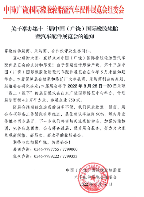 第十三屆中國(guó)(廣饒)國(guó)際橡膠輪胎暨汽車配件展覽會(huì)(簡(jiǎn)稱“廣饒輪胎展”)即將開展