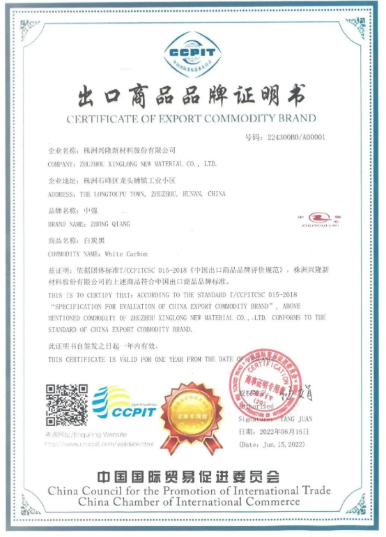 “中強(qiáng)”牌白炭黑獲湖南首個“中國出口商品品牌證明書”
