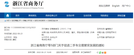 浙江省發(fā)布《浙江省商務(wù)廳等5部門關(guān)于促進(jìn)二手車交易繁榮發(fā)展的通知》,加快推進(jìn)取消二手車國(guó)五限遷政策落地實(shí)施 浙江省發(fā)布《浙江省商務(wù)廳等5部門關(guān)于促進(jìn)二手車交易繁榮發(fā)展的通知》,加快推進(jìn)取消二手車國(guó)五限遷政策落地實(shí)施