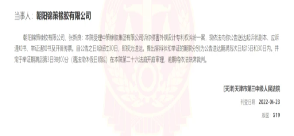 侵權！中策橡膠起訴這朝陽錦策橡膠