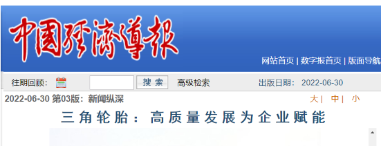 三角輪胎發展成果，被專題報道
