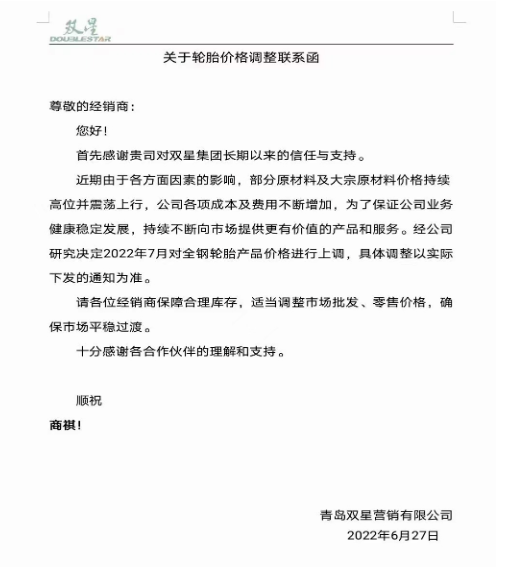 雙星輪胎6月27日宣布，受部分原材料及大宗原材料價(jià)格持續(xù)上漲，公司各項(xiàng)成本及費(fèi)用不斷增加，決定7月起對(duì)全鋼胎產(chǎn)品進(jìn)行價(jià)格上調(diào)。