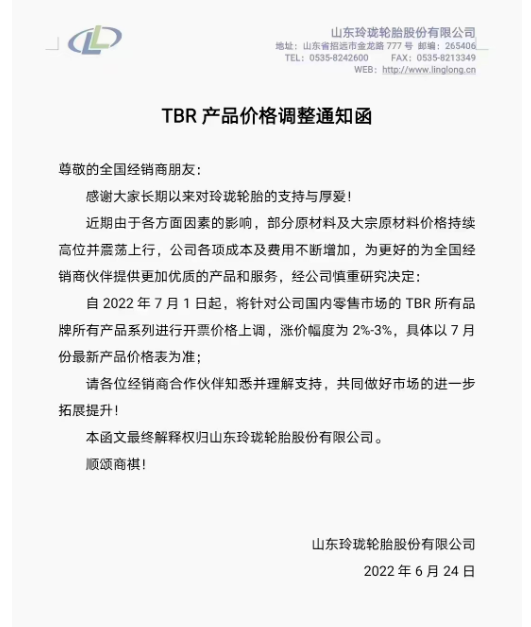 7月1日起，將針對(duì)國(guó)內(nèi)零售市場(chǎng)的TBR所有品牌所有產(chǎn)品系列進(jìn)行開(kāi)票價(jià)格上調(diào)，漲價(jià)幅度為2%-3%。