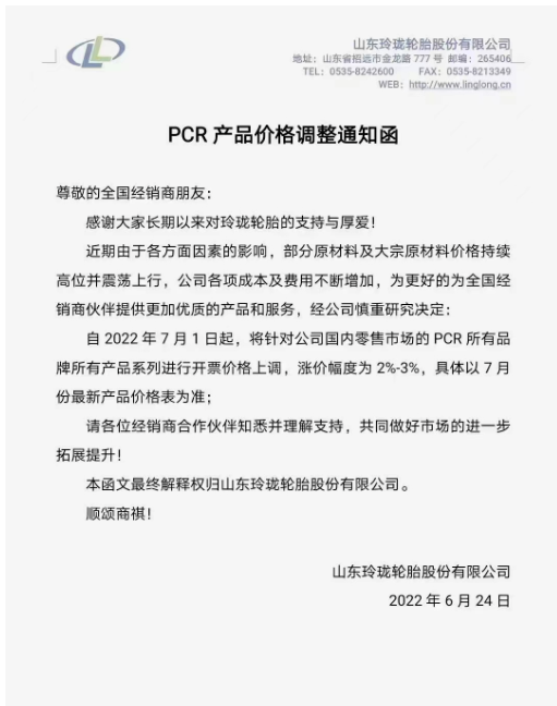 玲瓏輪胎將針對(duì)國(guó)內(nèi)零售市場(chǎng)的PCR所有品牌所有產(chǎn)品系列進(jìn)行開(kāi)票價(jià)格上調(diào)，漲價(jià)幅度為2%-3%。