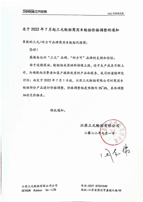 7月1日起，江蘇三元輪胎商用車(chē)輪胎部分產(chǎn)品價(jià)格調(diào)整，價(jià)格調(diào)整服務(wù)預(yù)期為3%-6%。