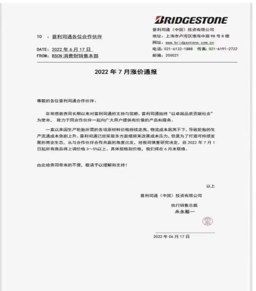利司通也宣布，由于輪胎生產(chǎn)流通成本急劇上升，將于7月1日起，所有商品將上調(diào)價(jià)格3-5%以上。