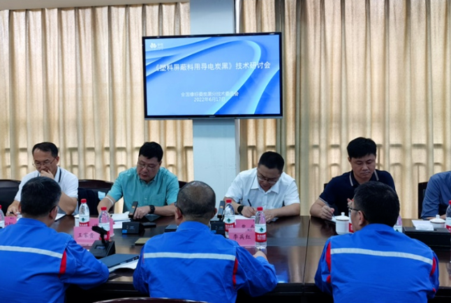 《塑料屏蔽料用導(dǎo)電炭黑》標(biāo)準(zhǔn)起草研討會(huì)召開！