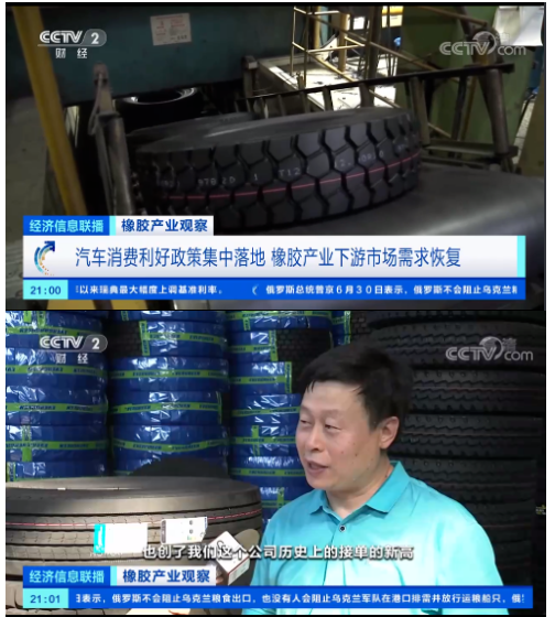 央視《經濟信息聯播》節目報道了橡膠產業觀察,表示隨著近期國內一系列利好汽車消費的政策出臺,在一定程度上提振了輪胎行業的需求,也提振了天然橡膠的需求。 央視《經濟信息聯播》節目報道了橡膠產業觀察,表示隨著近期國內一系列利好汽車消費的政策出臺,在一定程度上提振了輪胎行業的需求,也提振了天然橡膠的需求。