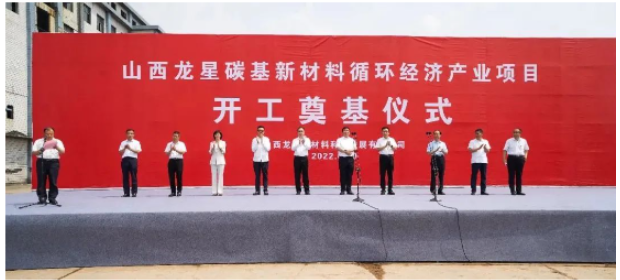 龍星化工山西子公司年產(chǎn)40萬噸高純度納米炭黑生產(chǎn)項(xiàng)目開工 龍星化工山西子公司年產(chǎn)40萬噸高純度納米炭黑生產(chǎn)項(xiàng)目開工