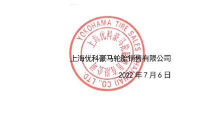 屢遭侵權，輪胎公司再度發聲！