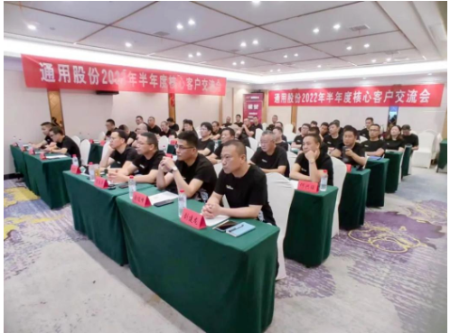 通用股份召開2022半年經(jīng)銷商交流會(huì)