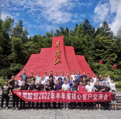通用股份在江西井岡山順利召開2022半年度核心經(jīng)銷商交流會(huì)