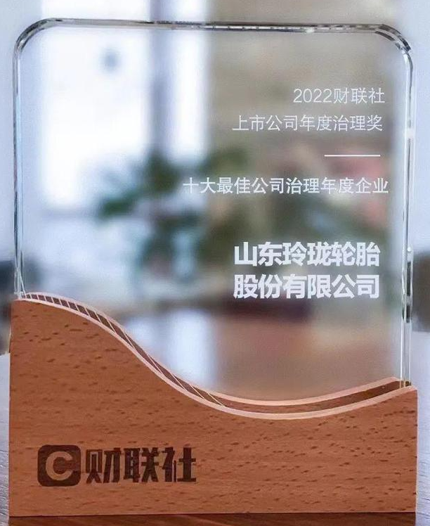 玲瓏輪胎榮膺“2022十大最佳公司治理年度企業”稱號