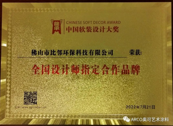 ARCO奧可藝術(shù)涂料斬獲一全國性軟裝設計師大獎 ARCO奧可藝術(shù)涂料斬獲一全國性軟裝設計師大獎