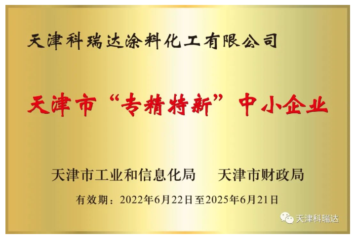 天津科瑞達涂料化工有限公司成立于2002年，坐落于天津經濟技術開發區。主要經營涂料及涂料用化工產品的研究開發、生產、銷售，屬新材料領域。注冊商標“科瑞達”是天津市著名商標。
