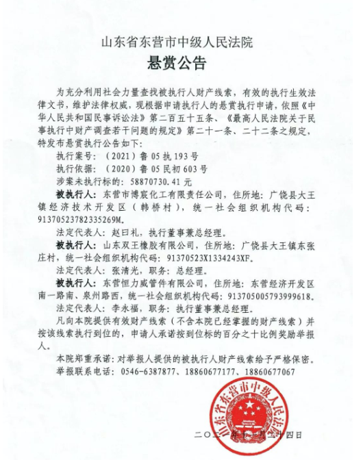 早在去年12月1日，山東省東營市中級人民法院發(fā)布一則懸賞公告，查找被執(zhí)行人財產(chǎn)線索，山東雙王橡膠有限公司名列其中，涉案未執(zhí)行標的為5887.07萬元。