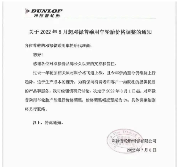 7月8日,鄧祿普發(fā)布乘用車輪胎價(jià)格調(diào)整通知 7月8日,鄧祿普發(fā)布乘用車輪胎價(jià)格調(diào)整通知