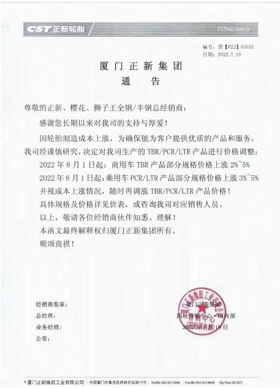 7月份多家輪胎廠發(fā)布了漲價(jià)預(yù)告 7月份多家輪胎廠發(fā)布了漲價(jià)預(yù)告