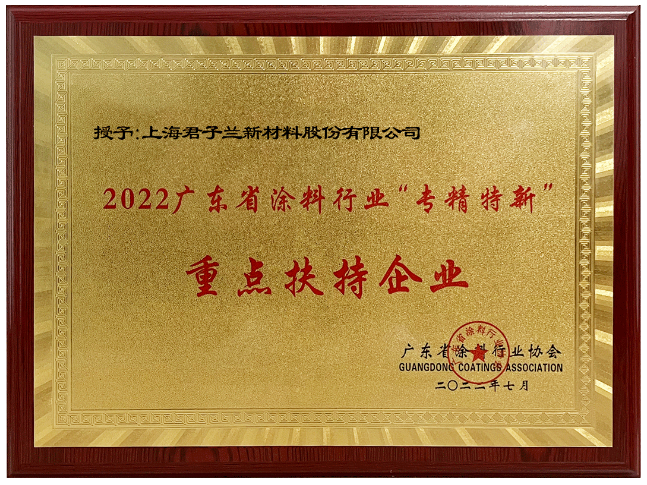 君子蘭作為起源于廣東順德的涂料品牌，憑借著卓越的綜合實(shí)力，榮獲“2022廣東涂料行業(yè)‘專精特新’重點(diǎn)扶持企業(yè)”稱號。