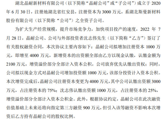 斯曼股份擬對(duì)全資子公司增資1000萬 增資完成后持股75% 斯曼股份擬對(duì)全資子公司增資1000萬 增資完成后持股75%