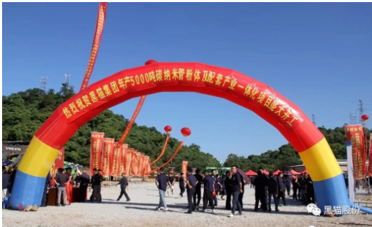 喜訊！黑貓集團碳納米管項目正式開工
