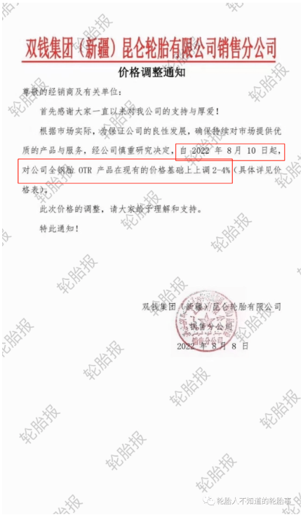 雙錢集團(新疆)昆侖輪胎有限公司銷售分公司，發布價格調整通知 