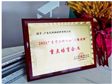 瓦科榮獲“專精特新”重點培育企業(yè)! 瓦科榮獲“專精特新”重點培育企業(yè)!