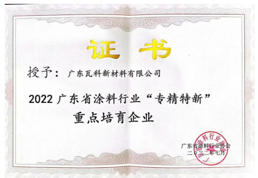 廣東瓦科新材料有限公司2022廣東省涂料行業(yè)“專精特新”重點培育企業(yè)表彰證書 廣東瓦科新材料有限公司2022廣東省涂料行業(yè)“專精特新”重點培育企業(yè)表彰證書