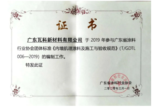 廣東省涂料行業(yè)協(xié)會團體標(biāo)準《內(nèi)墻肌理涂料及施工與驗收規(guī)范》的參編單位瓦科自成立以來,就專注于藝術(shù)涂料細分領(lǐng)域,打造“小而美,專而精”的藝術(shù)涂料品牌 廣東省涂料行業(yè)協(xié)會團體標(biāo)準《內(nèi)墻肌理涂料及施工與驗收規(guī)范》的參編單位瓦科自成立以來,就專注于藝術(shù)涂料細分領(lǐng)域,打造“小而美,專而精”的藝術(shù)涂料品牌