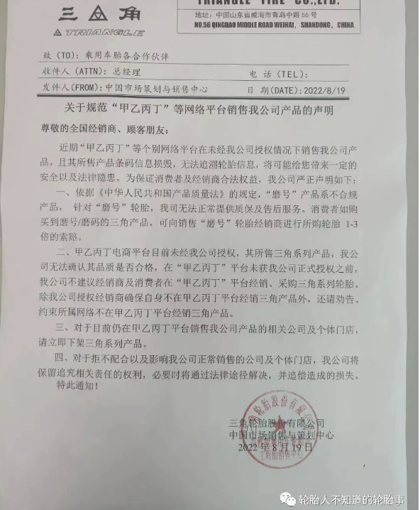 三角輪胎:關(guān)于規(guī)范“甲乙丙丁”等網(wǎng)絡(luò)平臺(tái)銷(xiāo)售我公司產(chǎn)品的聲明 三角輪胎:關(guān)于規(guī)范“甲乙丙丁”等網(wǎng)絡(luò)平臺(tái)銷(xiāo)售我公司產(chǎn)品的聲明