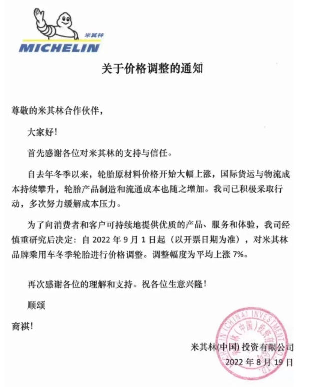 延續(xù)到9月!米其林瑪吉斯輪胎漲價函來襲 延續(xù)到9月!米其林瑪吉斯輪胎漲價函來襲