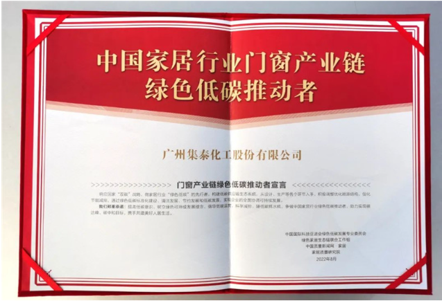 集泰化工多年來(lái)致力于研發(fā)、生產(chǎn)和銷售環(huán)境友好型密封膠和涂料,持續(xù)踐行綠色低碳理念,希望通過(guò)本次參編行業(yè)團(tuán)標(biāo),為門窗企業(yè)提供更多的創(chuàng)新解決方案,讓消費(fèi)者用上更好的門窗。 集泰化工多年來(lái)致力于研發(fā)、生產(chǎn)和銷售環(huán)境友好型密封膠和涂料,持續(xù)踐行綠色低碳理念,希望通過(guò)本次參編行業(yè)團(tuán)標(biāo),為門窗企業(yè)提供更多的創(chuàng)新解決方案,讓消費(fèi)者用上更好的門窗。