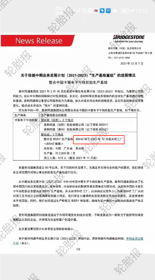 普利司通也宣布整合中國輪胎業務。整合前，普利司通在中國擁有惠州和沈陽兩個工廠;整合后，日產能2800條的惠州工廠于2021年12月底關閉。