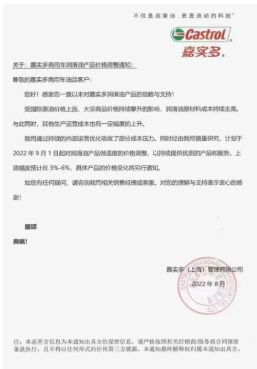 近日,嘉實多發(fā)布商用車潤滑油產(chǎn)品價格上調(diào)整通知 近日,嘉實多發(fā)布商用車潤滑油產(chǎn)品價格上調(diào)整通知