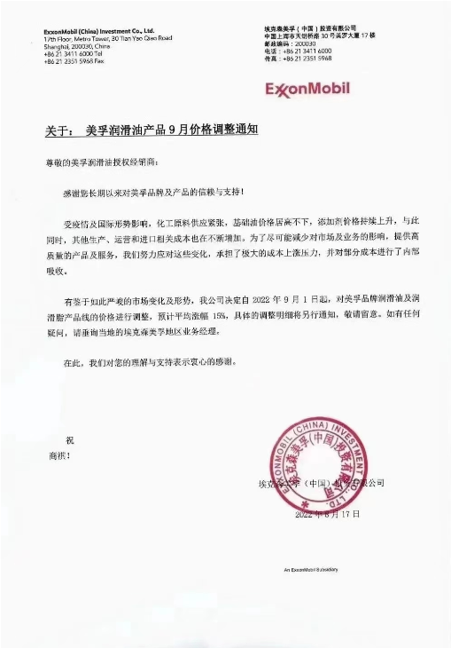 美孚潤滑油:9月1日起,預(yù)計平均漲幅15% 美孚潤滑油:9月1日起,預(yù)計平均漲幅15%