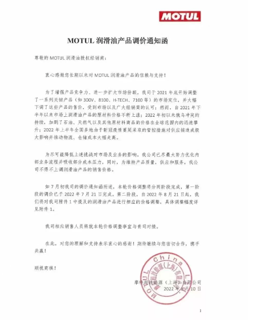 MOTUL潤滑油:8月21日起進(jìn)行價格調(diào)整 MOTUL潤滑油:8月21日起進(jìn)行價格調(diào)整