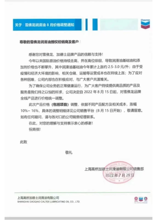 雪佛龍潤滑油:8月15日起調(diào)價,幅度為10%~16% 雪佛龍潤滑油:8月15日起調(diào)價,幅度為10%~16%