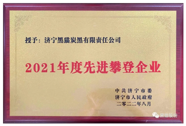 濟(jì)寧黑貓?jiān)诟骷?jí)政府的大力支持下,在黑貓集團(tuán)及股份公司的帶領(lǐng)下,克難奮進(jìn)、勇于創(chuàng)新,在加快新舊動(dòng)能轉(zhuǎn)換,推進(jìn)全市經(jīng)濟(jì)社會(huì)高質(zhì)量中作出了突出貢獻(xiàn)。 濟(jì)寧黑貓?jiān)诟骷?jí)政府的大力支持下,在黑貓集團(tuán)及股份公司的帶領(lǐng)下,克難奮進(jìn)、勇于創(chuàng)新,在加快新舊動(dòng)能轉(zhuǎn)換,推進(jìn)全市經(jīng)濟(jì)社會(huì)高質(zhì)量中作出了突出貢獻(xiàn)。