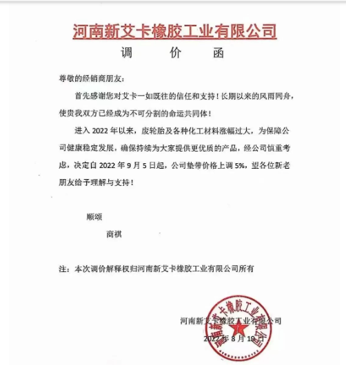 河南新艾卡橡膠宣布,自9月5日起公司墊帶產(chǎn)品價格上調(diào)5%。 河南新艾卡橡膠宣布,自9月5日起公司墊帶產(chǎn)品價格上調(diào)5%。