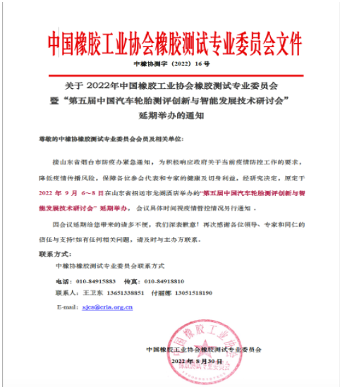 中橡協(xié)橡膠測試年會，延期！