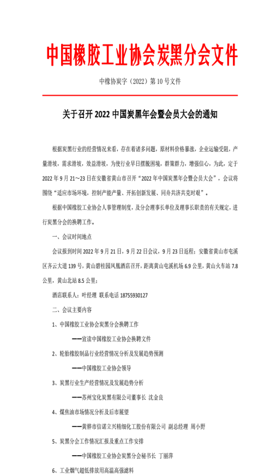 10號文件 關(guān)于召開炭黑年會(huì)暨會(huì)員大會(huì)的通知