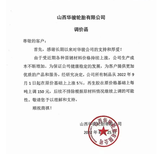 　2022年8月25日山西華駿輪胎發(fā)布漲價(jià)通知，漲價(jià)通知顯示自9月1日起，公司所有制品在原價(jià)基礎(chǔ)上上漲5%，再生膠在原價(jià)基礎(chǔ)上每噸上調(diào)150元。