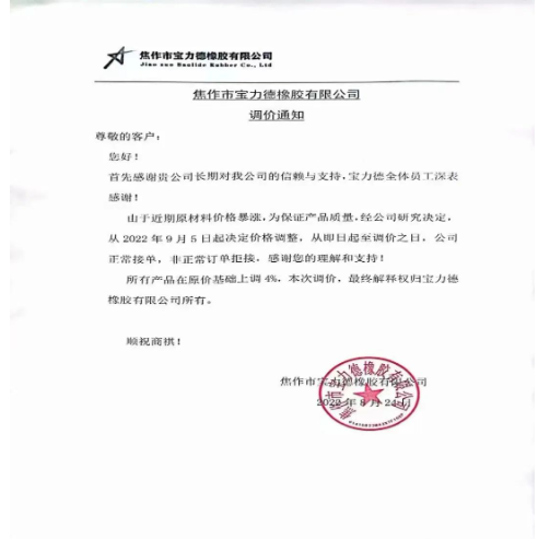 　2022年8月24日，焦作市寶力德橡膠宣布自9月5日起，所有產(chǎn)品在原價(jià)基礎(chǔ)上上調(diào)4%。