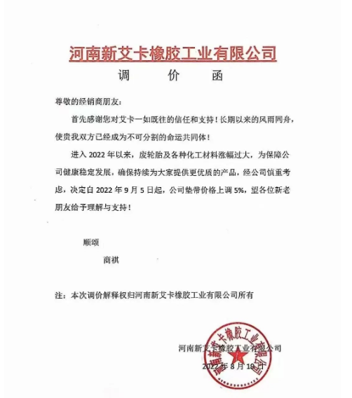 2022年8月19日，河南新艾卡橡膠宣布，自9月5日起公司墊帶產(chǎn)品價(jià)格上調(diào)5%。