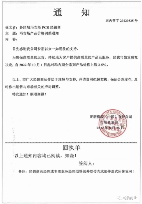 正新橡膠2022年8月25日，發(fā)布漲價(jià)通知，為了確保高質(zhì)量的運(yùn)營，持續(xù)為客戶提供高質(zhì)量的產(chǎn)品和服務(wù)，瑪吉斯輪胎全系列于2022年10月1日起漲價(jià)3%-5%。