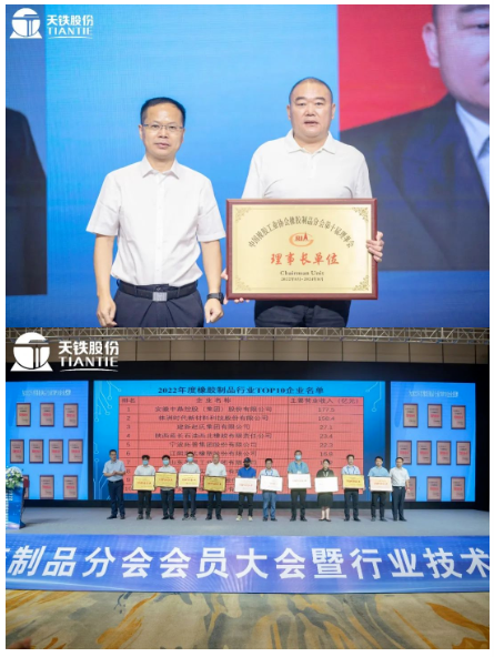   此次會(huì)員大會(huì)，為天鐵股份頒發(fā)了理事長(zhǎng)單位牌匾，同時(shí)也為2022年橡膠制品行業(yè)TOP10企業(yè)頒發(fā)牌匾。